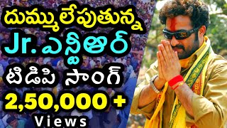 Jr NTRs Powerful TDP Song  Fan Made Telugu Desam Party Anthem  Mahesh Media [upl. by Oinotnaesoj]