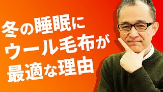 ウール毛布で快眠しよう！羽毛布団と相性抜群。ウール毛布の「吸着熱」という性質は本当なのかを実験。汗を熱に変えて汗冷えの心配なし！ウール毛布に暖かいだけじゃない！夏は涼しくムレ感を気にならない [upl. by Neeluj765]