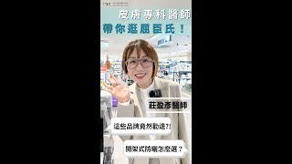 皮膚科醫師帶你去逛屈臣氏！防曬怎麼選？這些品牌竟然勸退？！ [upl. by Countess61]