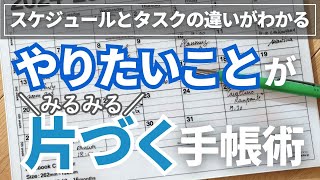 【手帳術】来年こそやりたいことを叶える！やることがスムーズに片づく手帳の使い方 [upl. by Annez]