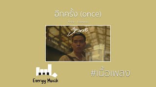 loserpop  อีกครั้ง once 【Lyrics Video】 [upl. by Nahguav247]