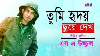 Tumi Hridoy Choye Dekho  তুমি হৃদয় ছুঁয়ে দেখ  এস এ উজ্জ্বল  S A Uzzal  Prokriti Music 2020 [upl. by Gurney217]