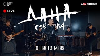 Дана Соколова  Отпусти меня Live [upl. by Bernice]