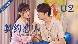 【Full Version】Contractual Lover 契约恋人 02丨Marry First and Love Later丨Possessive Male Lead [upl. by Atinob]