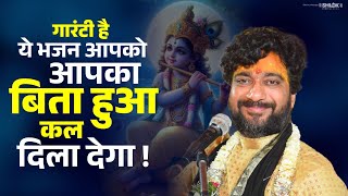 गारंटी है ये भजन आपको आपका बिता हुआ कल दिला देगा  By Yugal Kishor Sharma Ji [upl. by Jada]