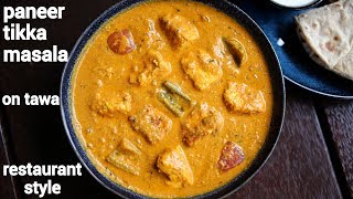 paneer tikka masala recipe  पनीर टिक्का मसाला रेसिपी  paneer tikka gravy  paneer tikka sabji [upl. by Yrreiht]