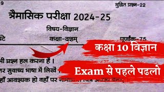 कक्षा 10वी विज्ञान त्रैमासिक परीक्षा 202425  MP Board Class 10th Science Paper Traimasik Pariksha [upl. by Aderf]