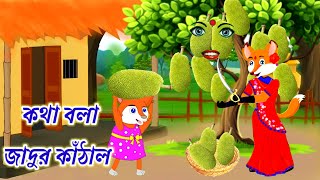 কথা বলা জাদুর কাঁঠাল। Fox cartoon।Cartoons on।Rupkothar Golpo।bengali golpo।Bangla Cartoon।নতুন গল্প [upl. by Whitman101]