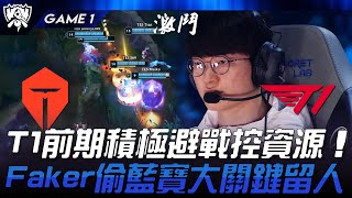 TES vs T1 運營博弈！T1前期積極避戰控資源！Faker偷藍寶大關鍵留人！Game 1  2024 S14世界賽 [upl. by Ynamrej]