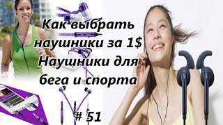 Как выбрать наушники за 1 Наушники для бега и спорта Наушники для телефона и планшета  51 [upl. by Gnouhk]