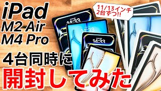 【凄過ぎた】M4 iPad ProとM2 iPad Airを4台同時に開封して気になるところを比較してみた [upl. by Manfred]