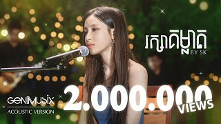 រក្សាគម្លាត  SK Acoustic Version [upl. by Acinot718]