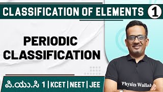 CLASSIFICATION OF ELEMENTS  01 Periodic Classification  Chemistry  PUC1 KCET  NEET  JEE [upl. by Marola]