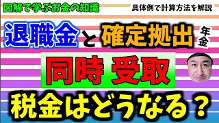 【確定拠出年金ある人は必見】同じ年に両方受け取る場合の税金計算 [upl. by Cannon]