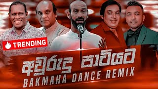 Awrudu Party Nonstop අවුරුදු පාටියට Sinhala Best Songs Collection  New Dj Remix  Bakmaha Dance [upl. by Christy]