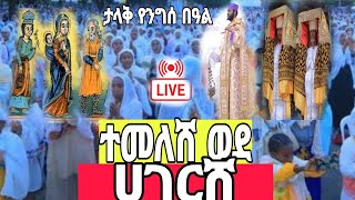 Live❤ቃሊቲ ደብረ ገነት ቅዱስ ሚካኤል እና ደብረ ቁስቋም ቅድስት ማርያም ቤክ [upl. by Priebe]