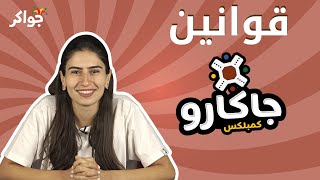 شرح قوانين لعبة جاكارو كمبلكس  جواكر [upl. by Yllehs]