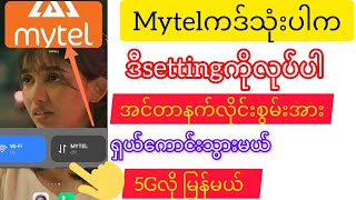 Mytel cardလိုင်းမကောင်းပါက ဒီsettingဒီtrickကိုလုပ်ပါက lineရှယ်ကောင်းမယ် 5Gလို လိုင်းဖြစ်မယ် [upl. by Edda]