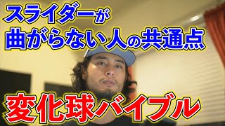 【ダルビッシュ有】スライダーが曲がらない人の共通点。～ダルビッシュコレクション～ [upl. by Crenshaw6]