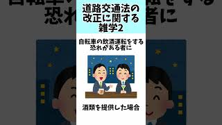 道路交通法の改正に関する雑学2 雑学 shorts 法改正 [upl. by Harwin]