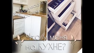 Организация и хранениеЧто у меня на кухне [upl. by Irehc817]