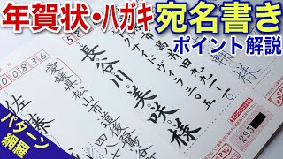 【美文字解説】筆記用具いろいろ！住所氏名パターン網羅！年賀状・ハガキ宛名の書き方徹底解説！ [upl. by Clemence]