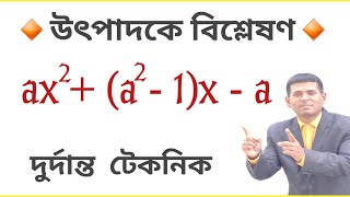 উৎপাদকে বিশ্লেষণ সহজ নিয়মে  class 8 math  ax2a2  1x  a  Kalyan Mondal Sir [upl. by Elockin]