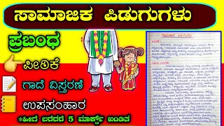 ಸಾಮಾಜಿಕ ಪಿಡುಗುಗಳು  social evils essay  social problems essay Samajika pidugugalu prabandha [upl. by Packton]