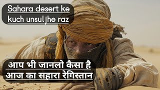 what does the sahara desert look like आज का सहारा रेगिस्तान कैसा दिखता है [upl. by Reviere]