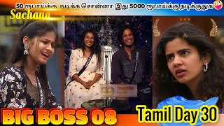 50 ரூபாய்க்கு நடிக்க சொன்னா இது 5000 ரூபாய்க்கு நடிக்குதுக🤪 Sachana Overacting Big Boss 8 30th Day [upl. by Aliza631]