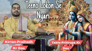 तीनो लोकन से न्यारी राधा रानी हमारी TEENO LOKON SE NIYARIPralhadh Kr Dasbhajanmusicradha [upl. by Allina]