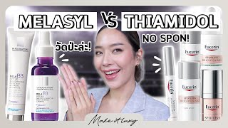 Make it luxy EP 29 l ลาโรช Mela B3 กับ Eucerin spotless อะไรดีกว่า รีวิวเปรียบเทียบส่วนผสมงานวิจัย [upl. by Kathlene]