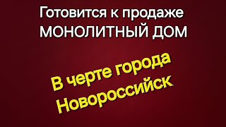 Купить дом в Новороссийске Монолитный дом Не Натухаевская и не станица Раевская [upl. by Lewej491]