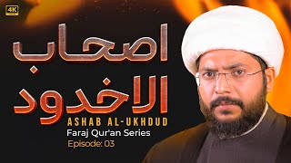 Ashâb Al Ukhoud  Faraj Quran Series  Episode 03  Mawlana Kumail Noorani [upl. by Aylmer15]