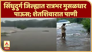 Sindhudurg Rain  सिंधुदुर्ग जिल्ह्यात रात्रभर मुसळधार पाऊस शेतशिवारात पाणी  ABP Majha [upl. by Sayce]