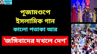 পূজামণ্ডপে ইসলামিক গান কেন Zaheds Take । জাহেদ উর রহমান । Zahed Ur Rahman [upl. by Lennej]