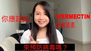 Ivermectin 伊維菌素是什麼？Ivermectin 伊維菌素能治療新冠肺炎嗎？ [upl. by Yetsirhc]