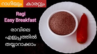 റാഗിയും കാരറ്റും കൊണ്ട് എളുപ്പത്തില്‍ ഒരു ബ്രേക്ക്ഫാസ്റ്റ്  RAGGI CARROT BREAKFAST [upl. by Suhpoelc]