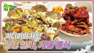 기다려야 제맛  하루 200인분 한정 판매 게장 정식 2TV 생생정보  KBS 241111 방송 [upl. by Okin372]