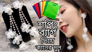 Earrings makingShopping bag diye dul bananoশপিং ব্যাগ দিয়ে ফুলের গহনাkaner dulKhadijas craft [upl. by Ketchum177]