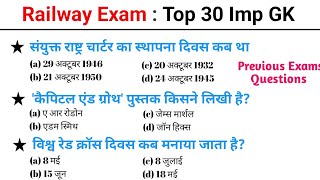 रेलवे परीक्षा Top 30 gk mcq  gk questions  gk questions and answers  gk quiz  railway gk [upl. by Breeze899]