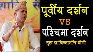 Difference between Eastern philosophy and Western philosophy By Guru DrChintamani Yogi [upl. by Brittni]