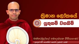 ත්‍රිමාන ලෝකයේ යුතුකම් වගකීම් venBattaramulle Amadassana therojethavanaramayapahura bana [upl. by Sabelle]