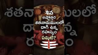 శివ అష్టోతర శతణామములలో ఉన్న రహస్యం shiva shivastotram mahadev god namahshivaya shivastakam [upl. by Ninehc]