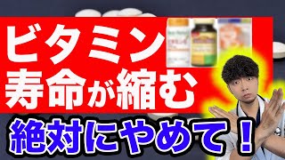 【なぜ報道しない】危険なビタミン飲み続けると、こうなります。【正しいサプリメントの選び方】 [upl. by Ruprecht]