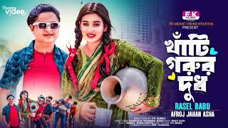 O Ruposhi Maiua Re Tor Kolshir Vitor Ki  খাঁটি গরুর দুধ  ও রূপসী মাইয়ারে তোর কলসির ভেতর কি গান4 [upl. by Anidualc]