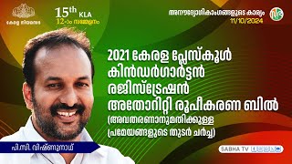 2021 കേരള പ്ലേസ്കൂ‌ൾ കിൻഡർഗാർട്ടൻ രജിസ്ട്രേഷൻ അതോറിറ്റി രൂപീകരണ ബിൽ Playschool Kindergarten [upl. by Genvieve]