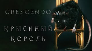 Crescendo  Крысиный Король Official Lyric Video [upl. by Einnob751]