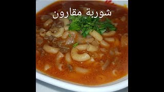 مطبخ ام وليد وجبة شتوية تحضر في 15 دقيقة  شوربة مقارون [upl. by Notyalk392]