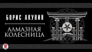 БОРИС АКУНИН «АЛТЫНТОЛОБАС» Аудиокнига Читает Сергей Чонишвили [upl. by Ahsirahc525]